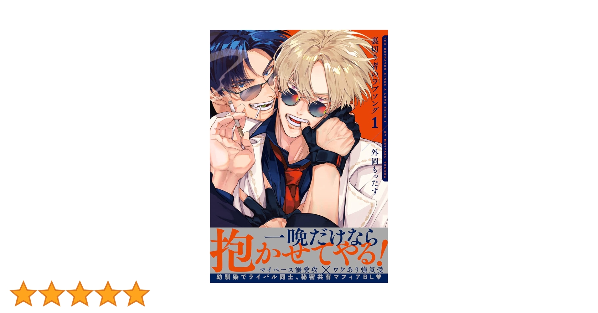 Amazon.co.jp: 裏切り者のラブソング 1【電子特別版】＜デジタル